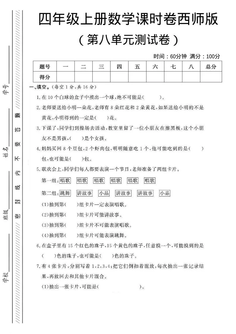 四年级上数学第八单元课时卷《西师版》-大象资料网