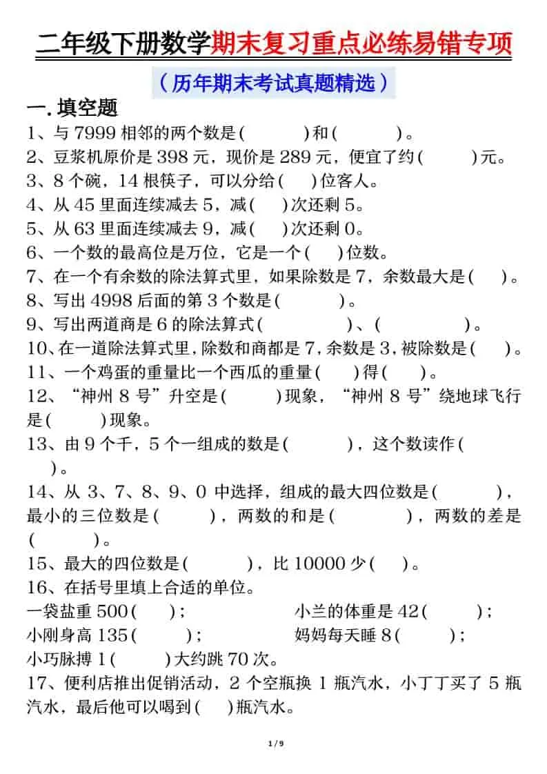 二年级下数学期末复习重点必练1-大象资料网