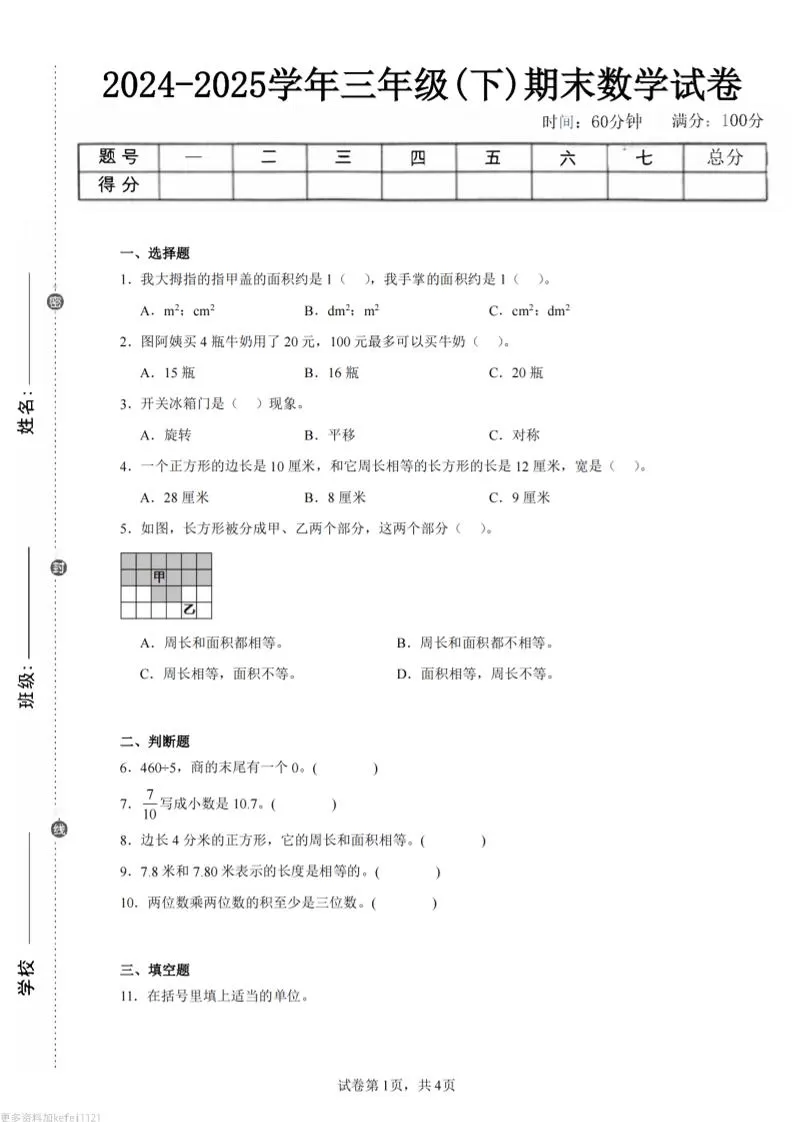 24-25三下数学（西师版）期末试卷4-大象资料网