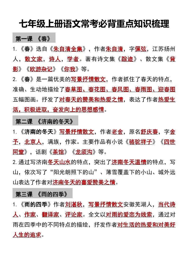 七年级上语文常考必背重点知识梳理-大象资料网