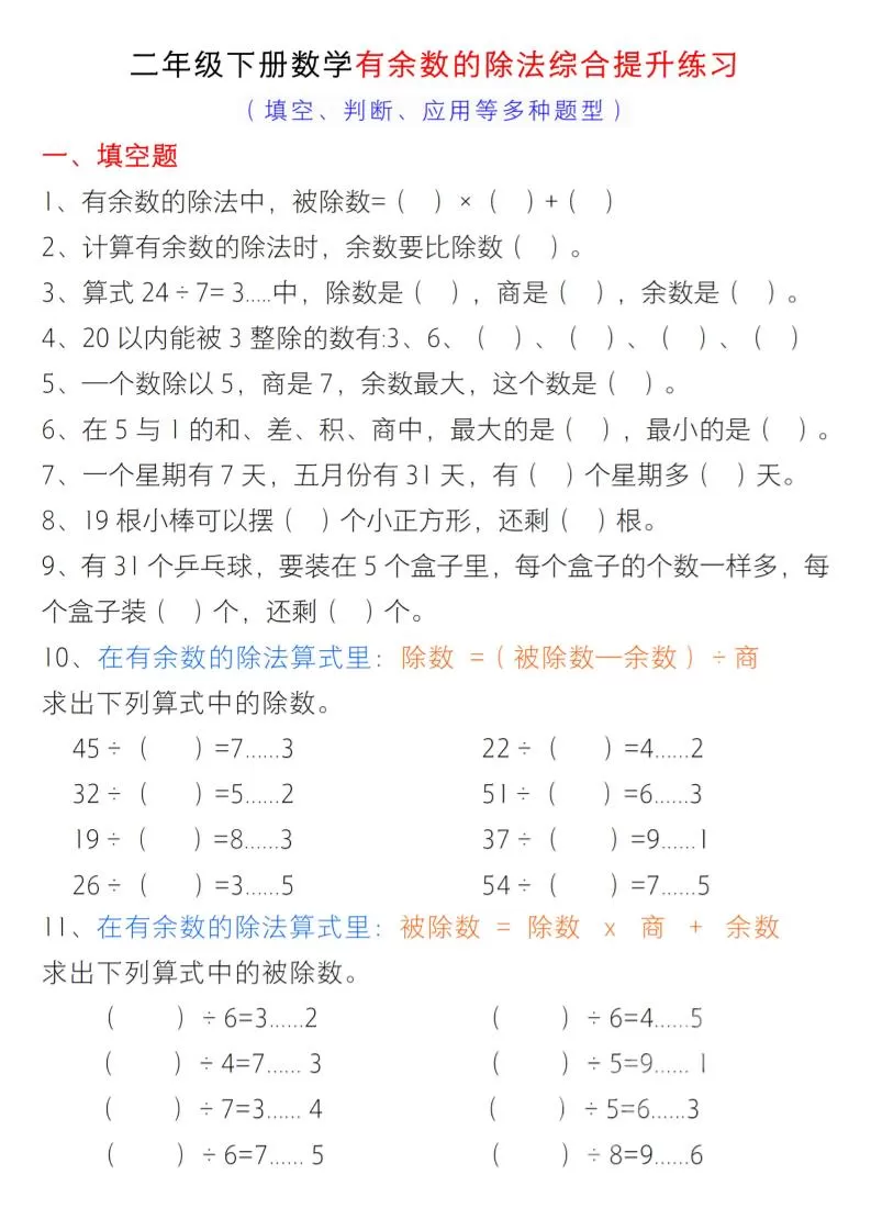 二年级下数学有余数的除法综合提升练习-大象资料网