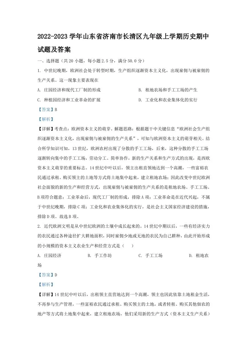 2022-2023学年山东省济南市长清区九年级上学期历史期中试题及答案(Word版)-大象资料网