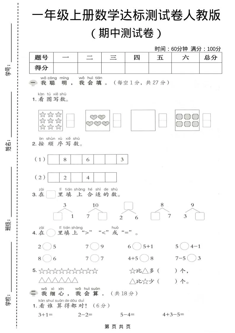 一年级上数学期中测试卷《人教版》-大象资料网
