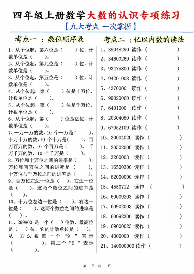 四上数学大数的认识专项练习（九大考点）含答案10页-大象资料网