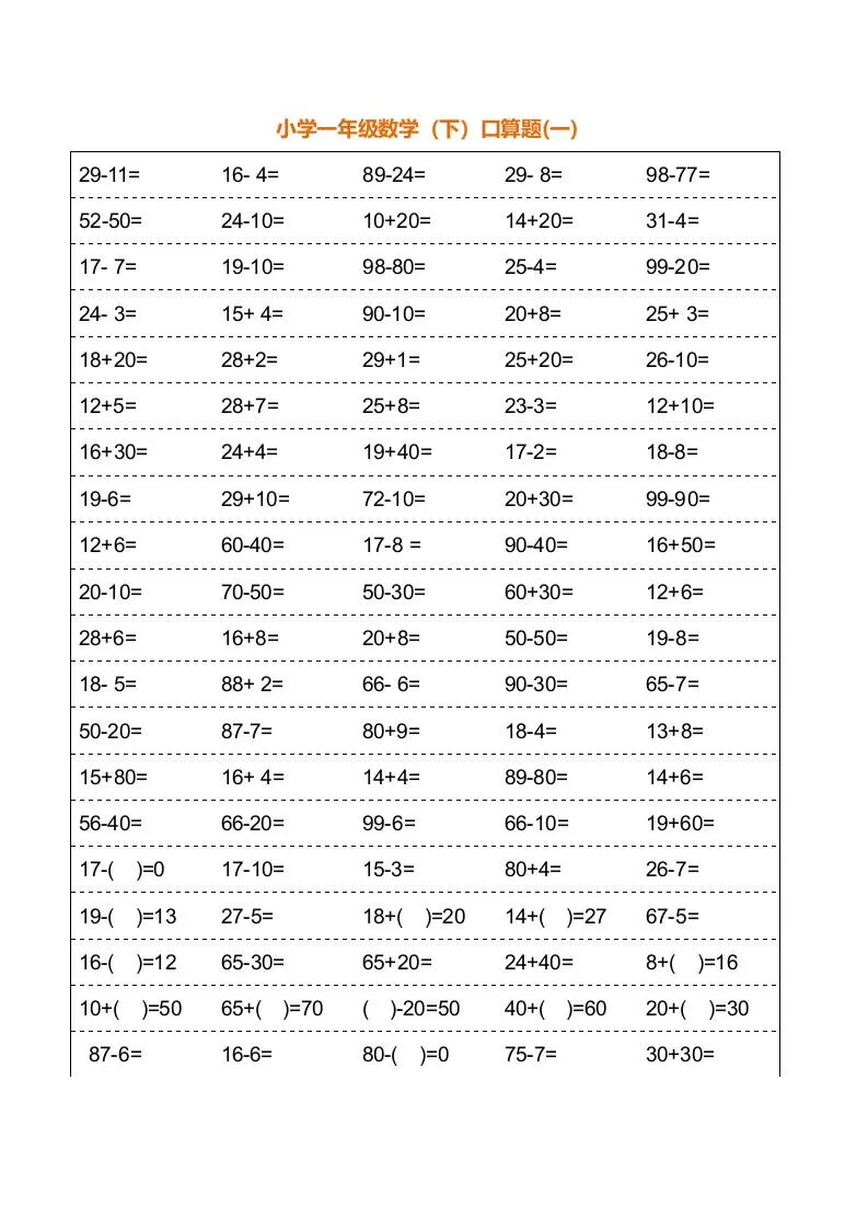 一年级下册数学暑假口算训练题18套（每页100道）-大象资料网