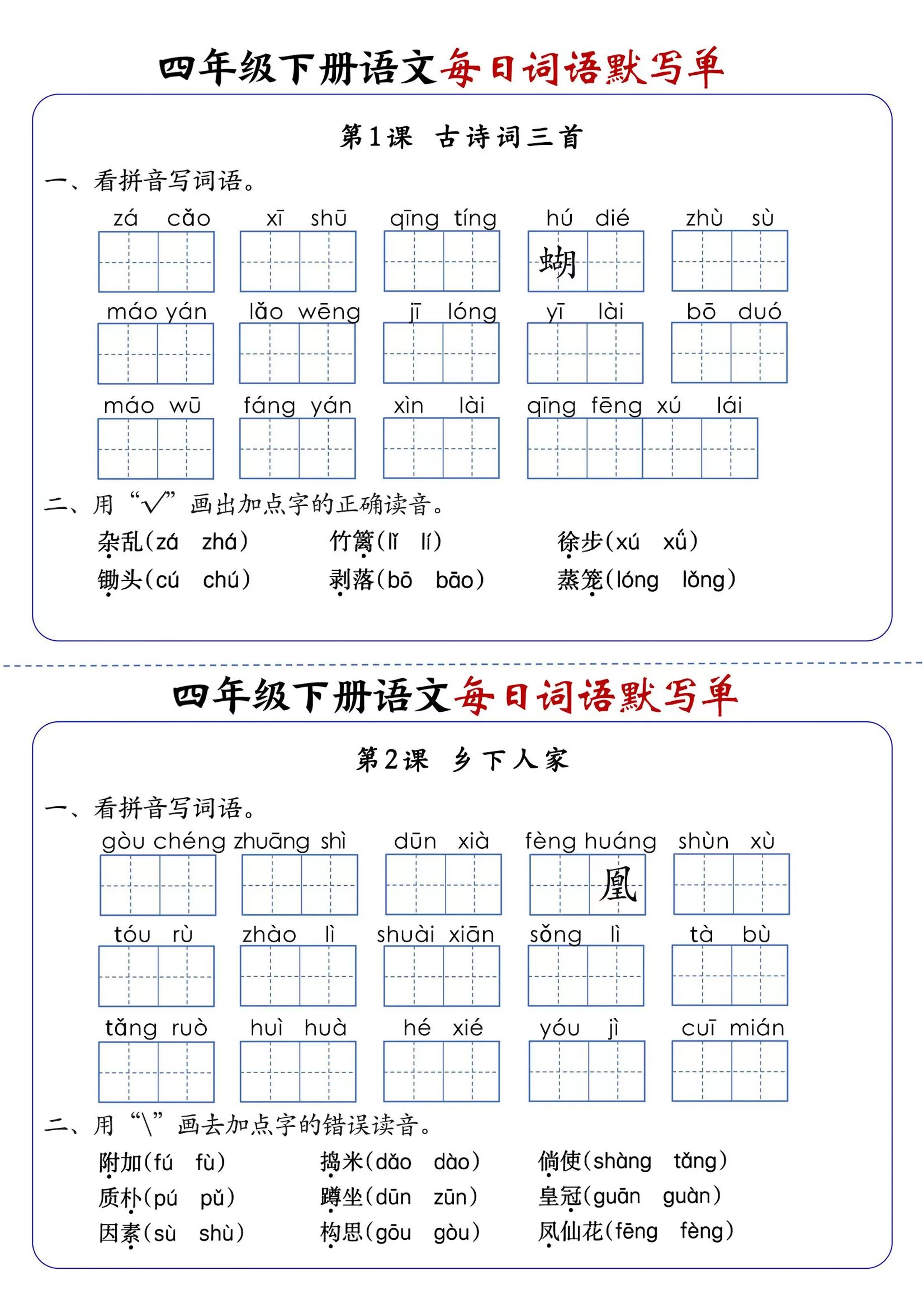 四下语文1-8单元每日词语默写单（含答案20页）-大象资料网
