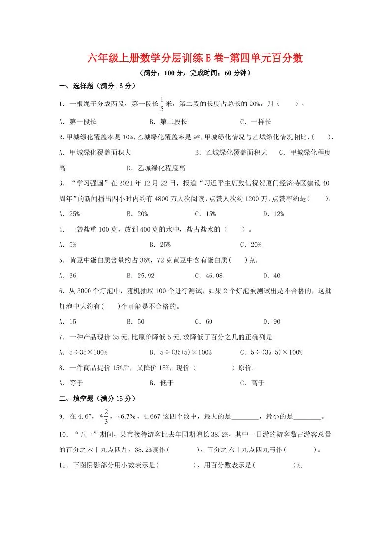 六年级上北师版数学第四单元百分数单元测试B卷-大象资料网
