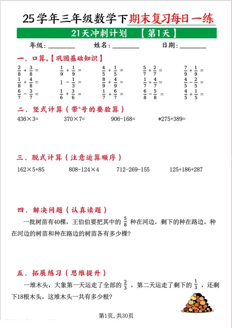 三下数学期末复习每日一练21天冲刺计划（21页）-大象资料网
