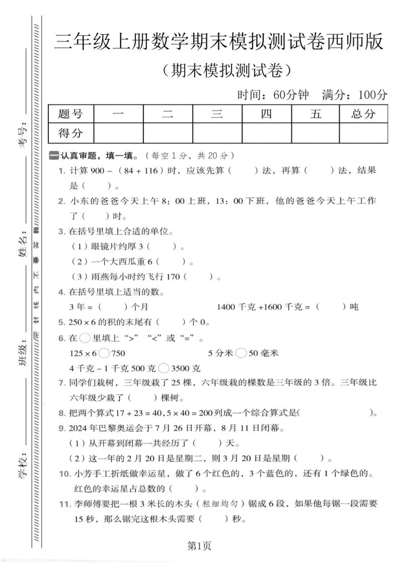 三年级上数学期末模拟测试卷2《西师版》-大象资料网