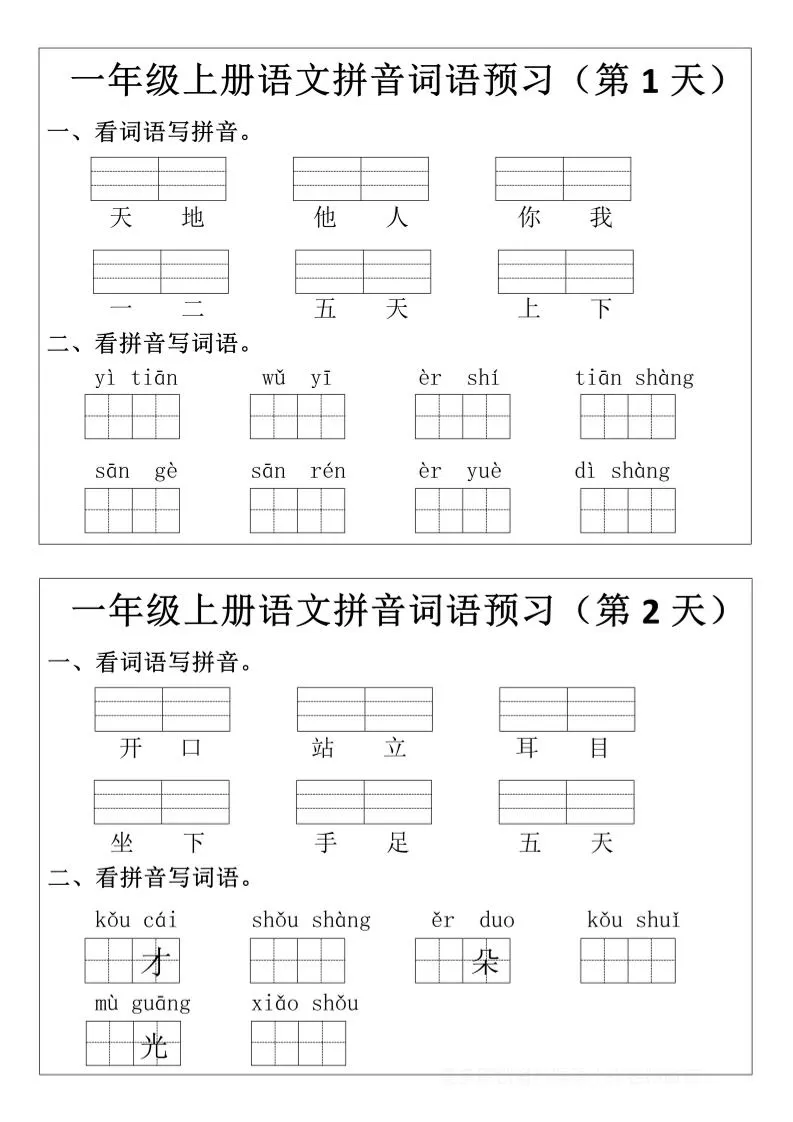 一年级上语文拼音词语预习小纸条-大象资料网