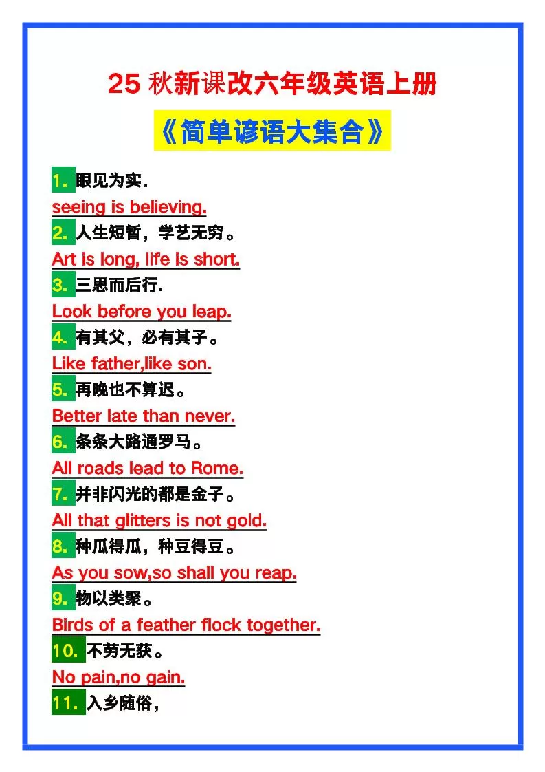 【2025秋新版】六年级英语上册《简单谚语大集合》，写作可用！-大象资料网