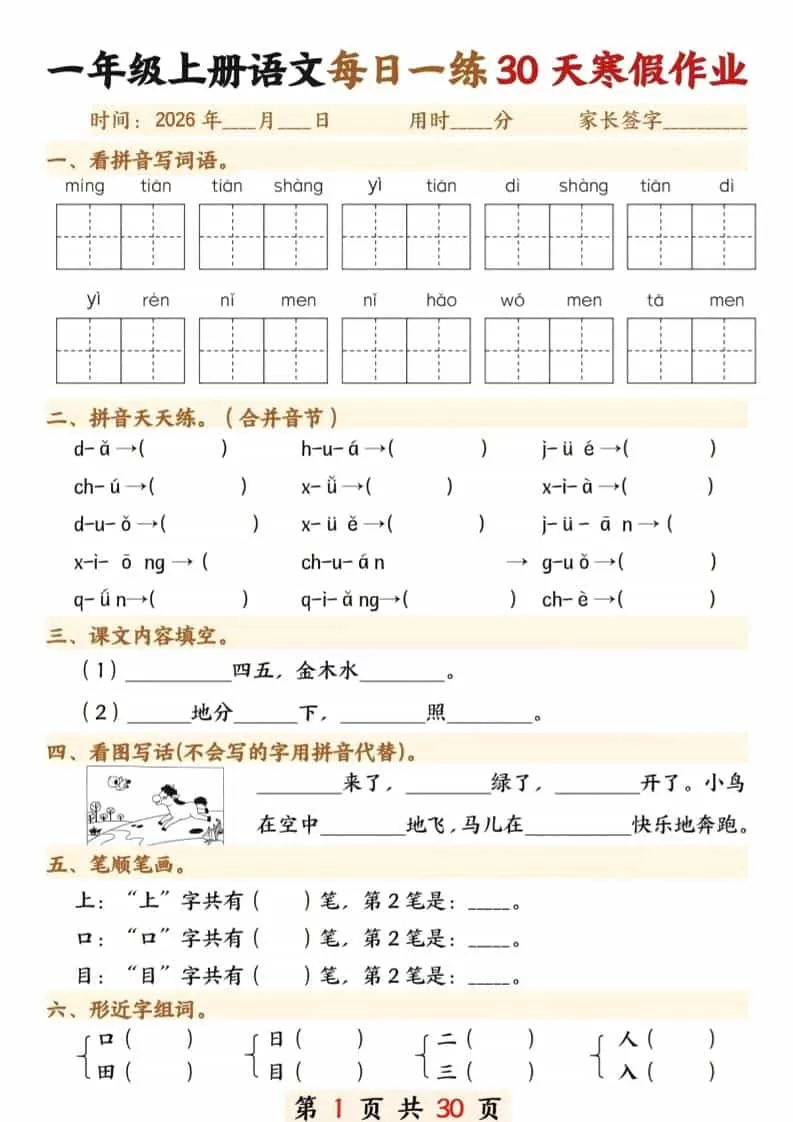 一年级上语文寒假作业每日一练30天-大象资料网