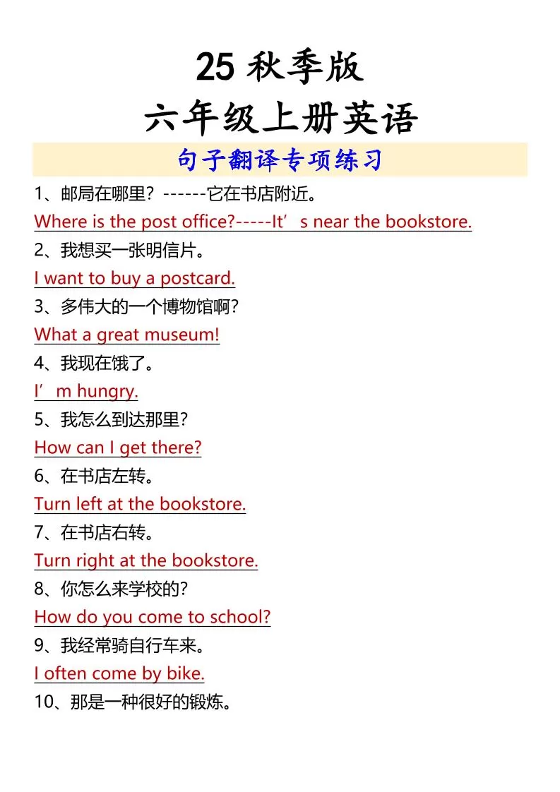 【2025秋新版】六年级上册英语句子翻译专项练习-大象资料网