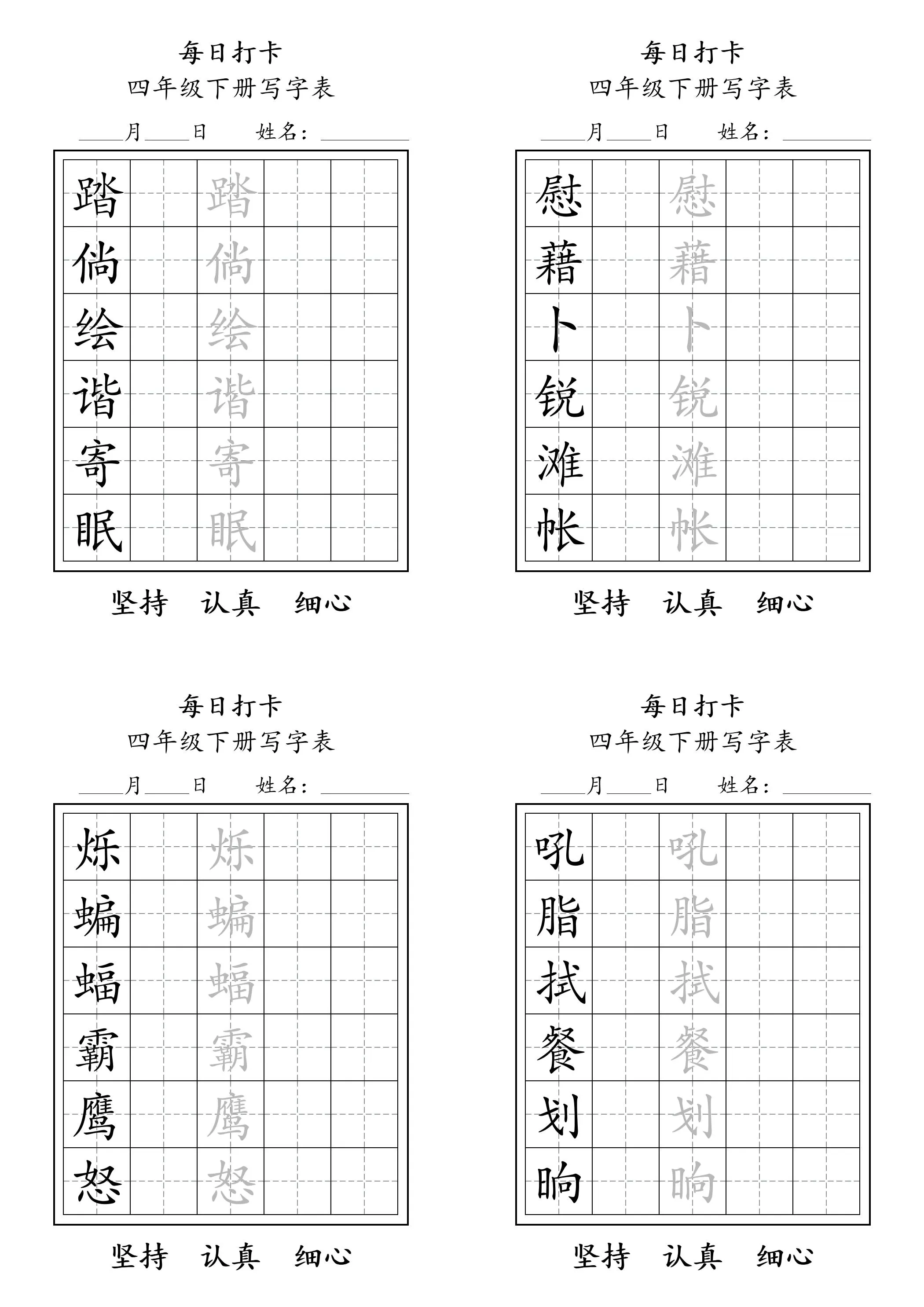 四下语文写字表每日打卡练字（5字版）11页