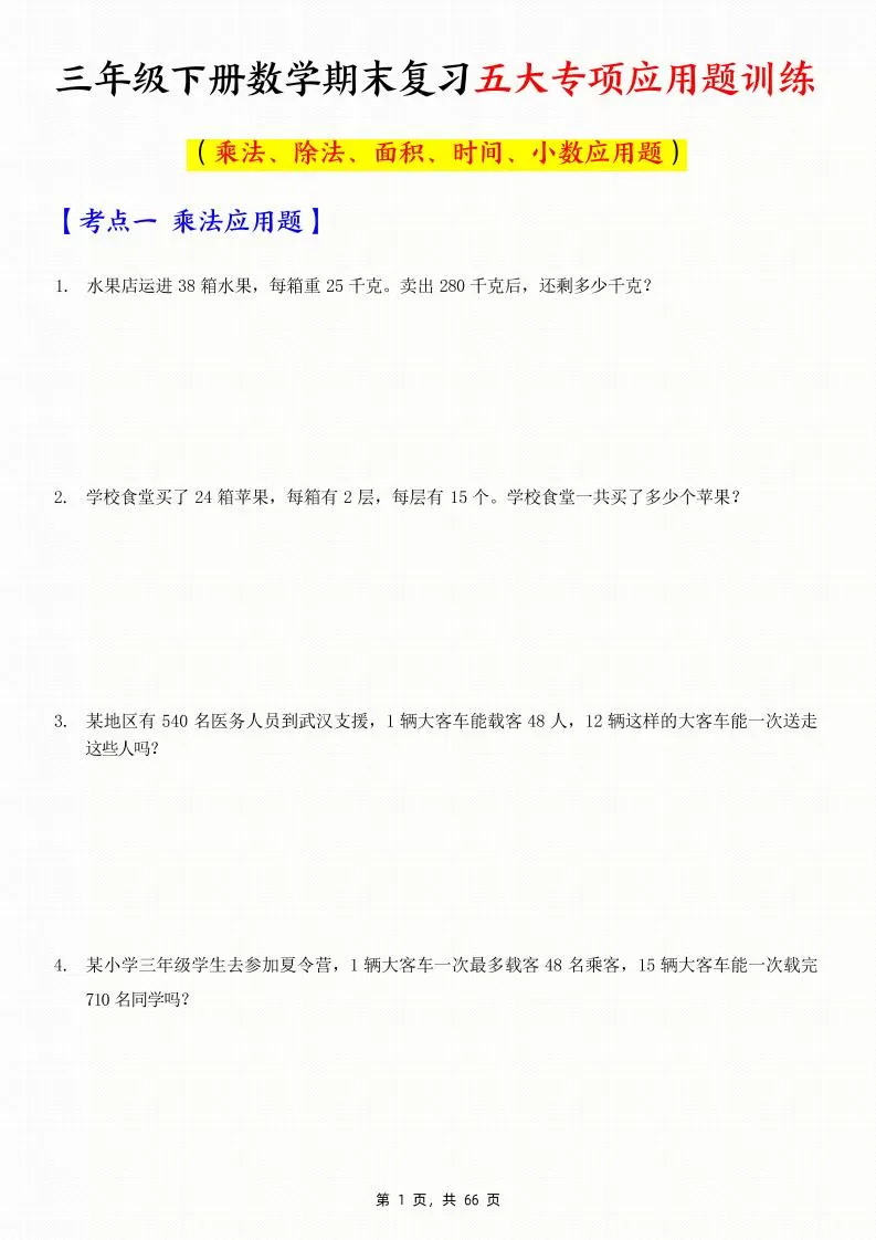 三下数学期末复习五大专项应用题训练（含答案解析66页）-大象资料网