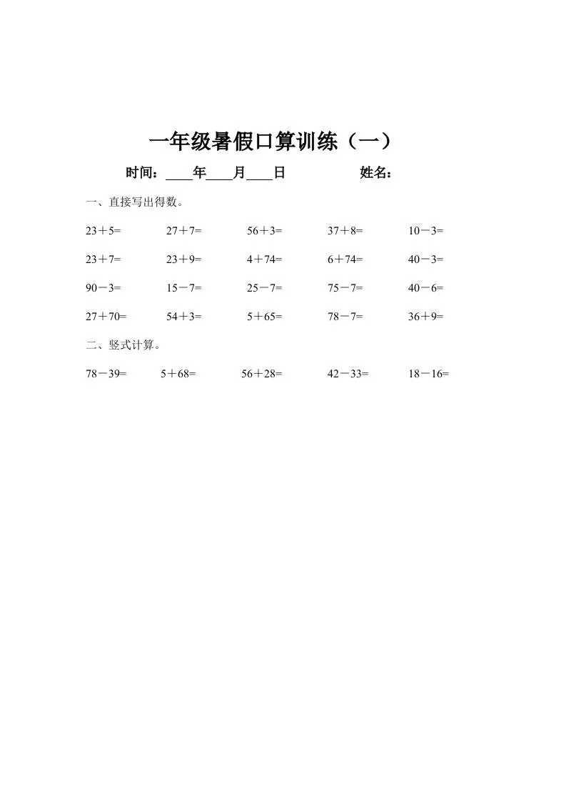 一年级下册数学暑假口算训练45天-大象资料网