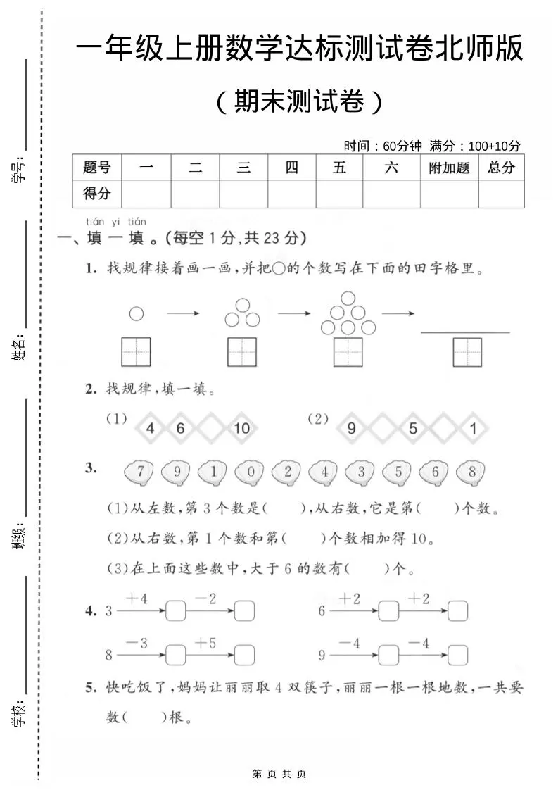 一年级上数学期末测试卷1《北师版》-大象资料网