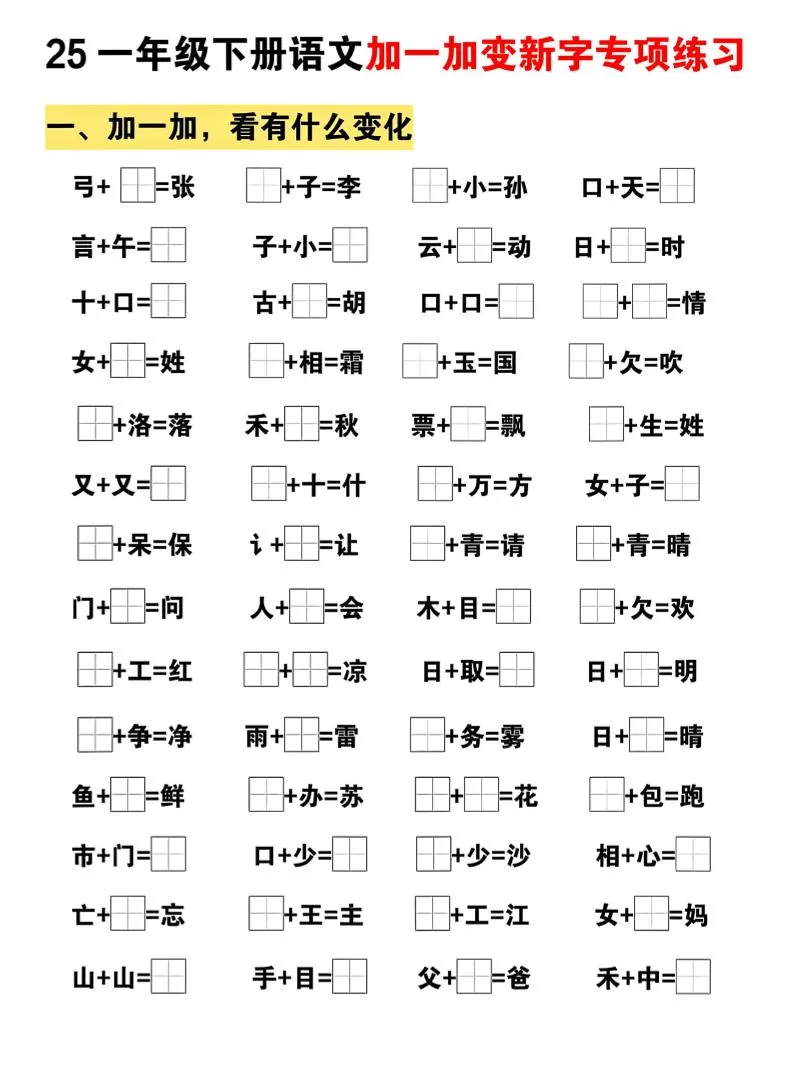 25一下语文加一加变新专项练习（5页）-大象资料网