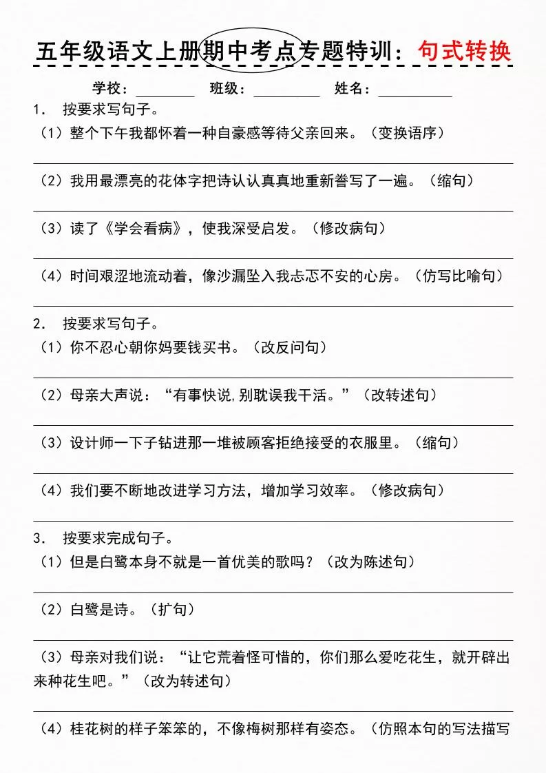 《五年级语文上册期中考点专题特训：句式转换》-大象资料网