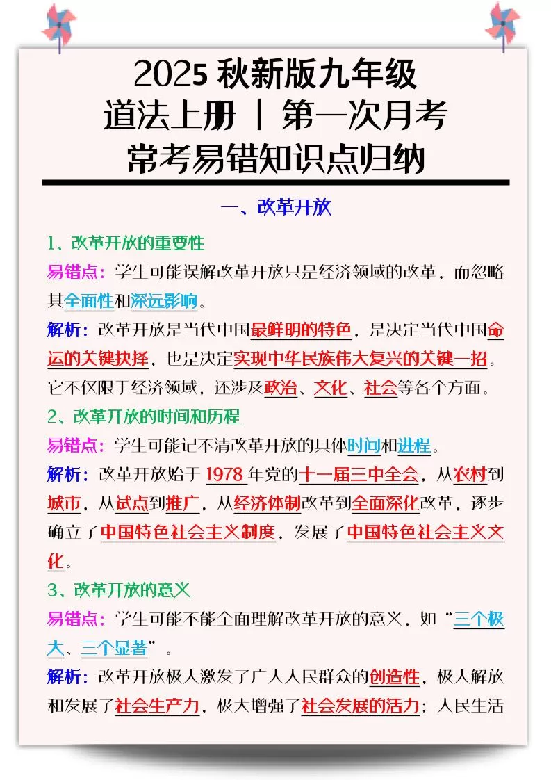 【2025秋新版】九年级道法上册_第一次月考：常考易错知识点归纳-大象资料网