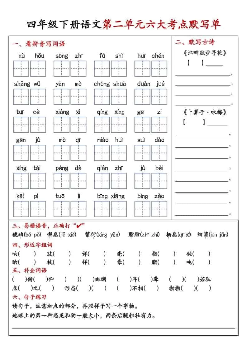 四年级下语文1-8单元考点默写单