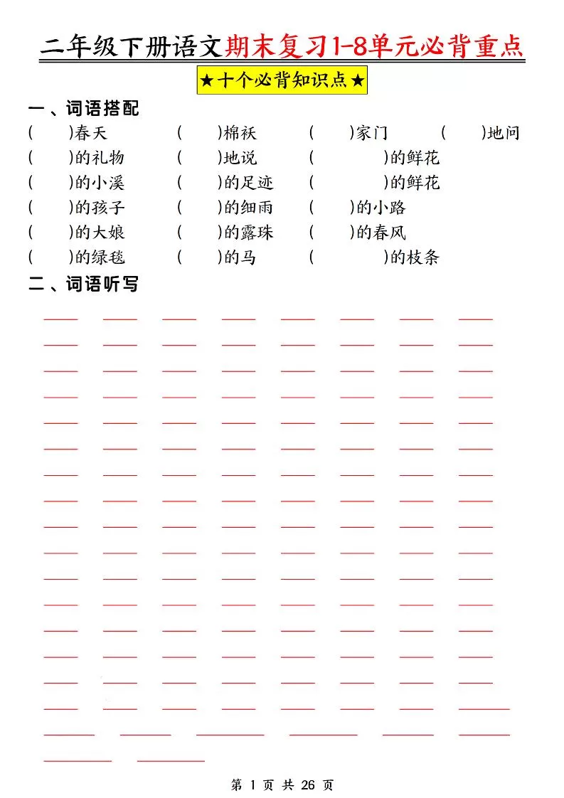二下语文期末复习1-8单元必背重点26页-大象资料网