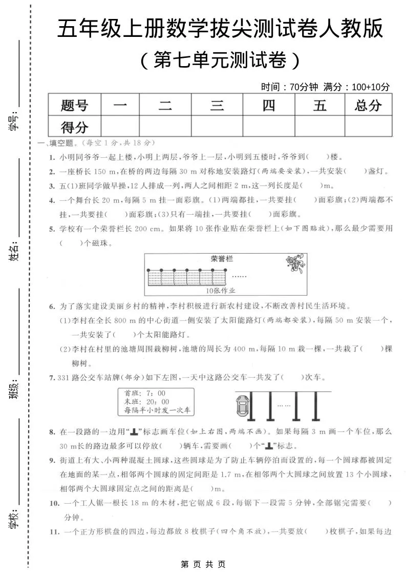 五年级上数学第七单元拔尖测试卷《人教版》-大象资料网