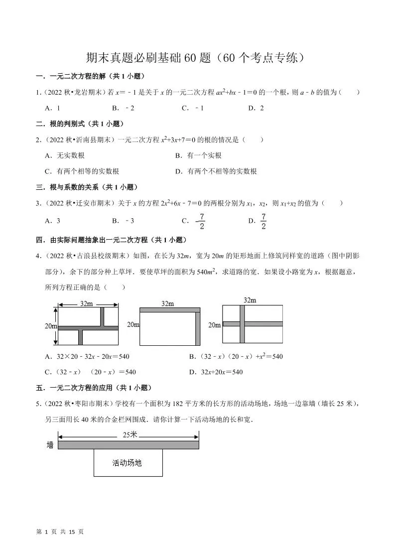 九年级上数学期末真题必刷基础60题（人教版）-大象资料网