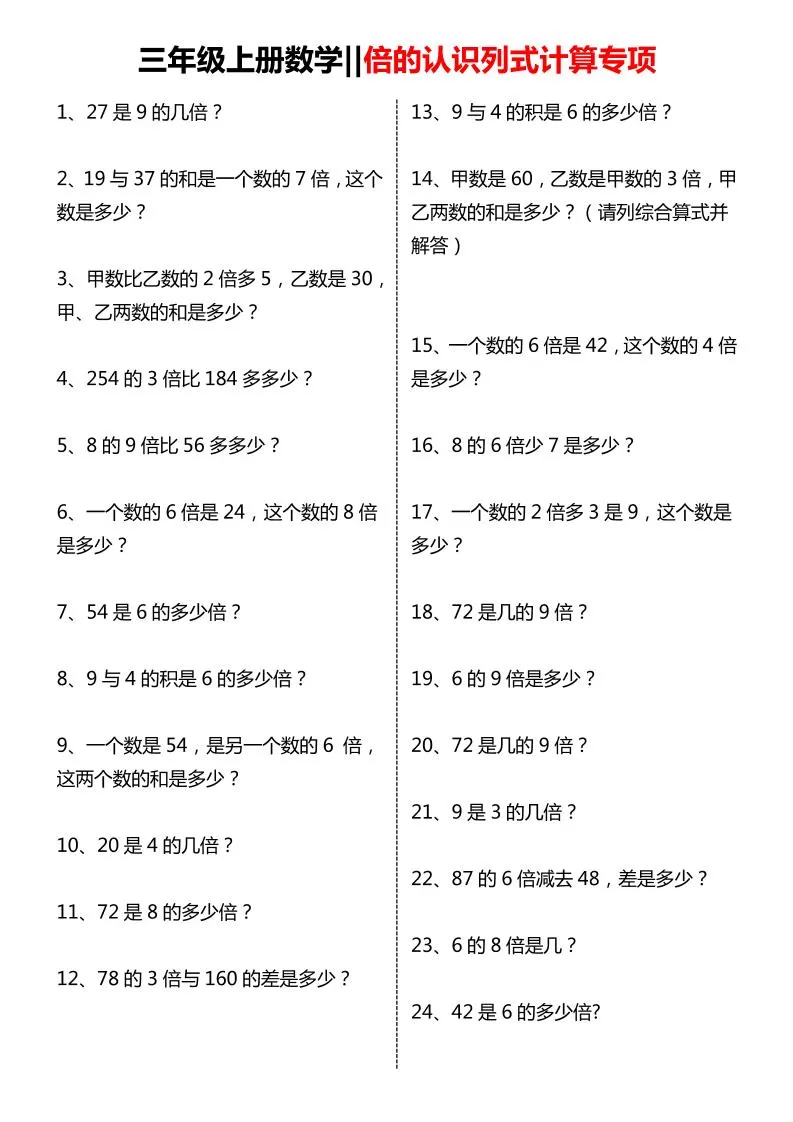 三年级上数学倍的认识列式计算专项练习-大象资料网