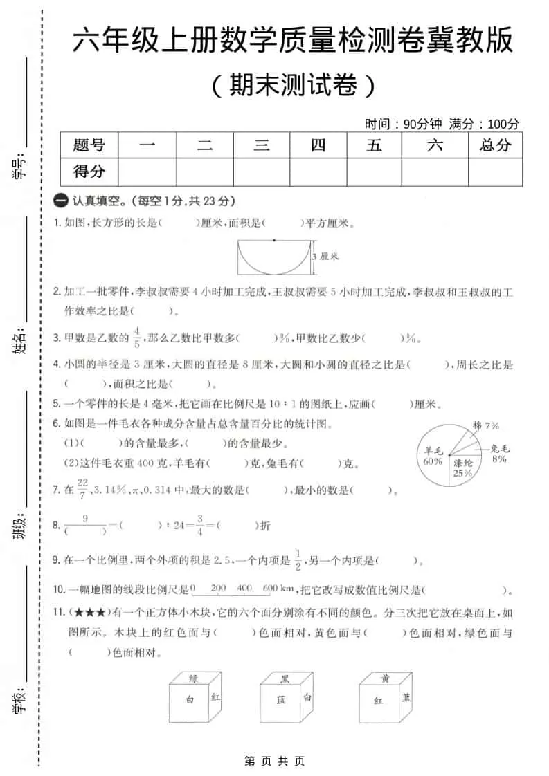 六上冀教版数学【期末测试卷4】-大象资料网