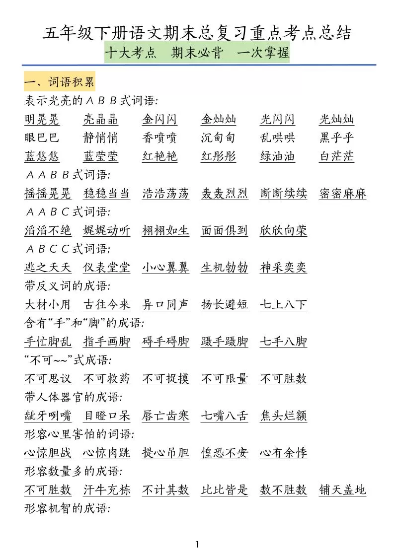 五下语文期末总复习重点考点总结-大象资料网