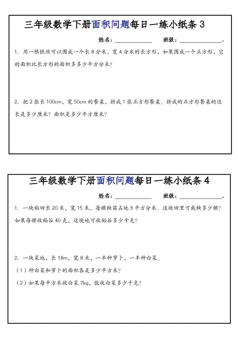 三下数学【面积问题】每日一练小纸条